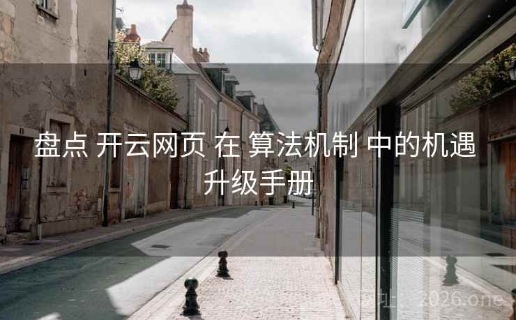 盘点 开云网页 在 算法机制 中的机遇 升级手册  第2张