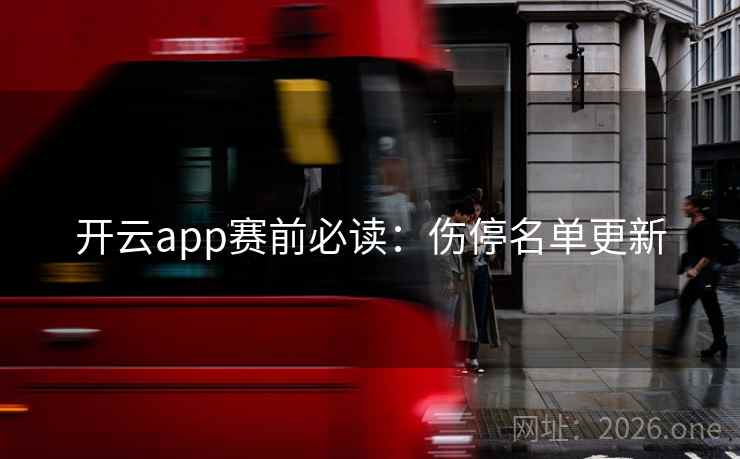开云app赛前必读：伤停名单更新  第2张
