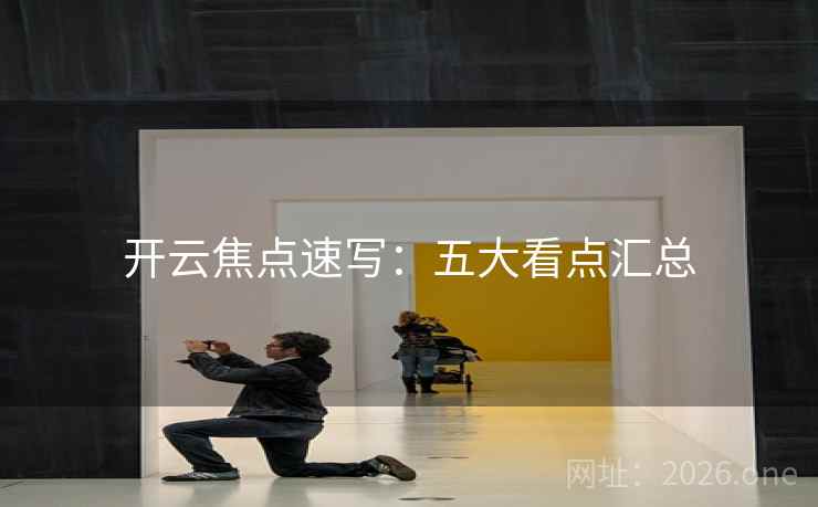 开云焦点速写：五大看点汇总  第1张
