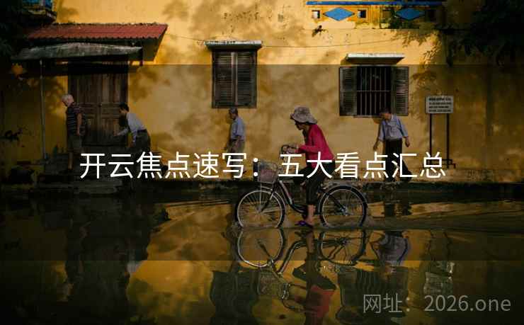 开云焦点速写：五大看点汇总  第2张