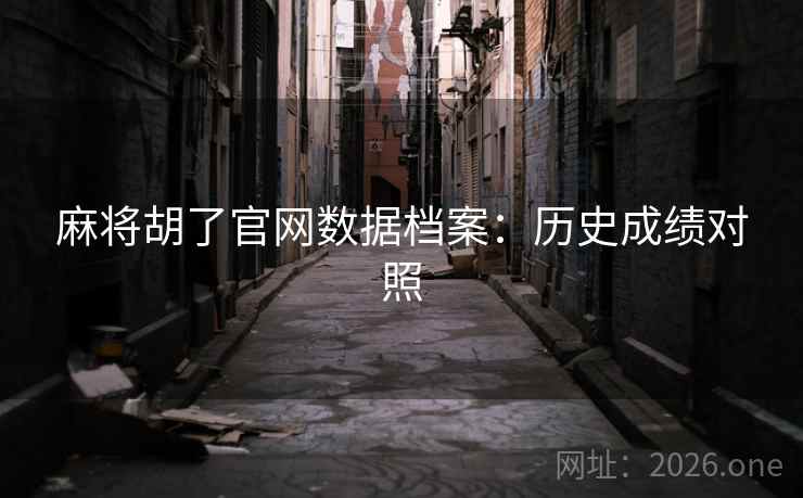 麻将胡了官网数据档案：历史成绩对照  第1张