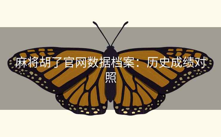 麻将胡了官网数据档案：历史成绩对照  第2张