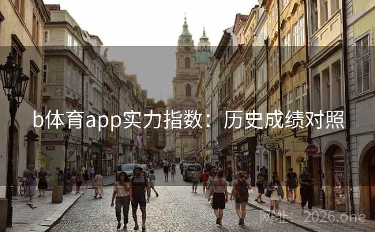 b体育app实力指数：历史成绩对照  第1张