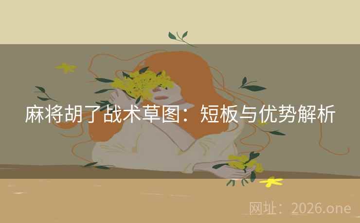 麻将胡了战术草图：短板与优势解析  第1张