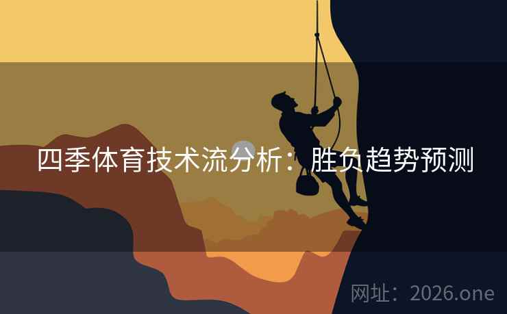 四季体育技术流分析：胜负趋势预测  第1张