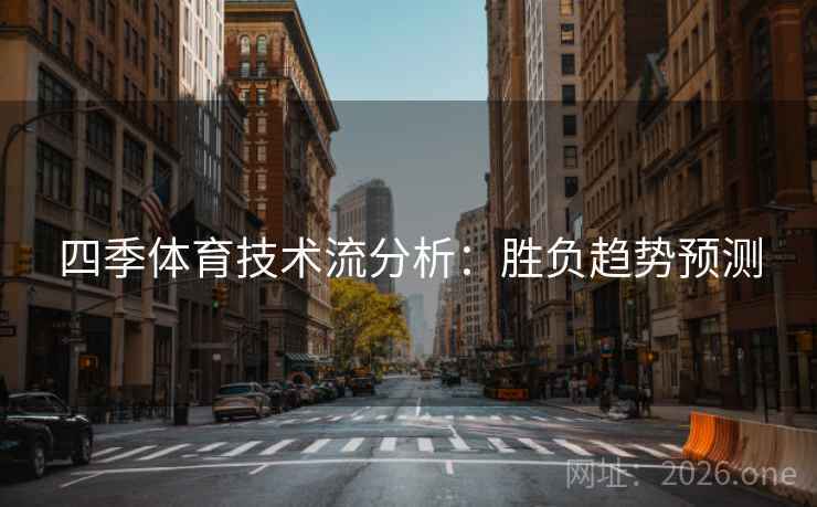 四季体育技术流分析：胜负趋势预测  第2张