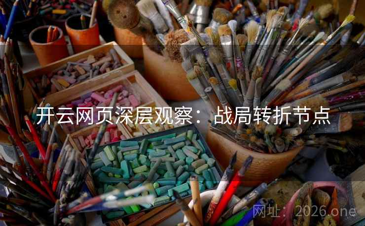 开云网页深层观察：战局转折节点  第1张