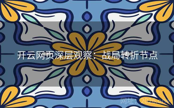 开云网页深层观察：战局转折节点  第2张