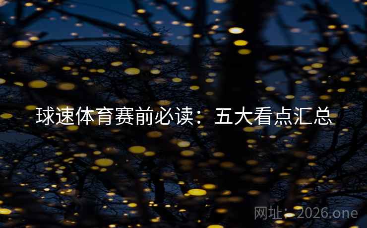 球速体育赛前必读：五大看点汇总  第2张