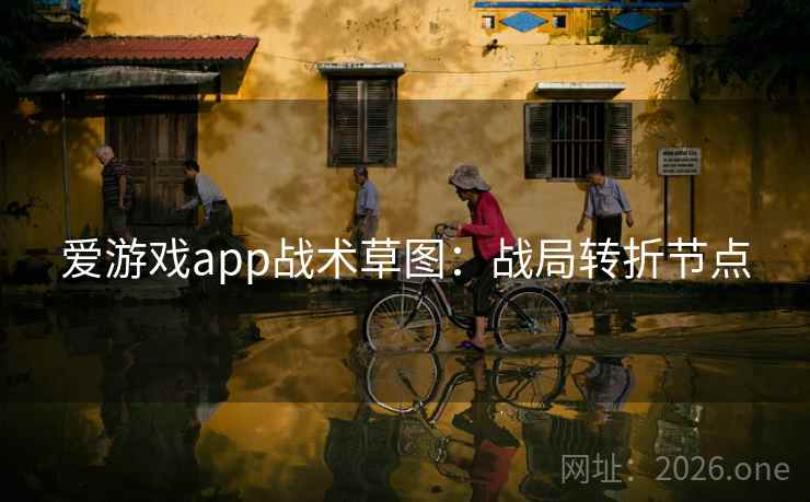 爱游戏app战术草图：战局转折节点  第2张