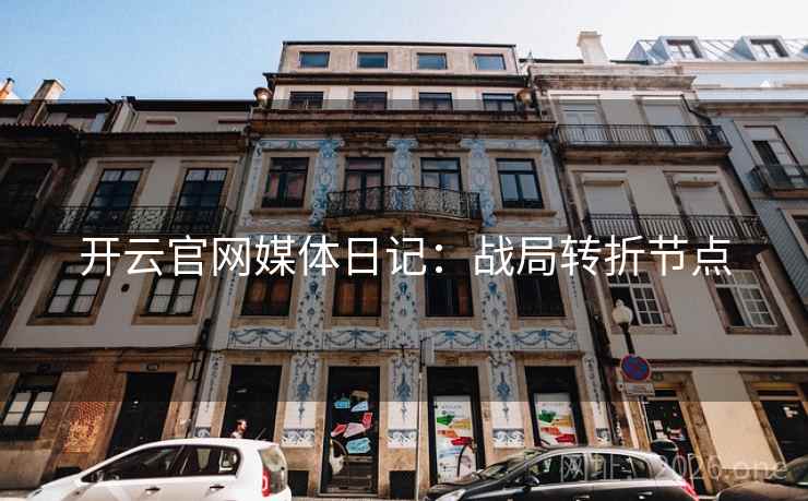 开云官网媒体日记：战局转折节点  第1张