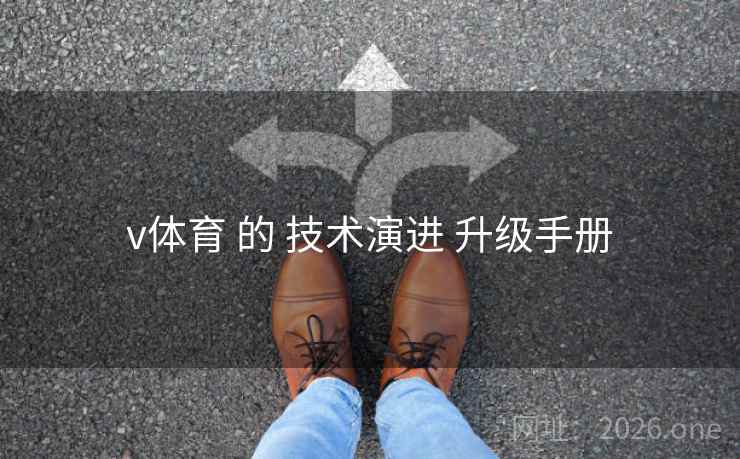 v体育 的 技术演进 升级手册  第2张