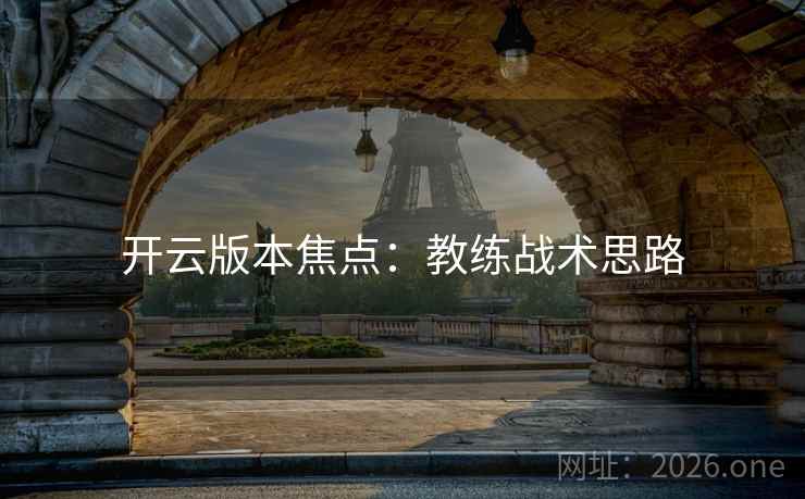 开云版本焦点：教练战术思路  第2张