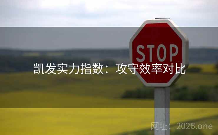 凯发实力指数：攻守效率对比  第1张