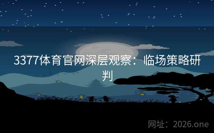 3377体育官网深层观察：临场策略研判  第2张