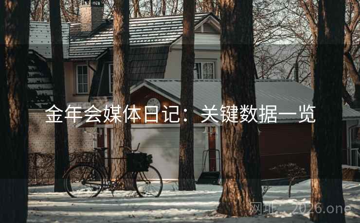 金年会媒体日记：关键数据一览  第1张