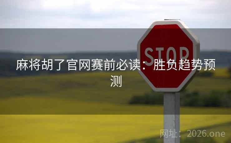 麻将胡了官网赛前必读：胜负趋势预测  第2张