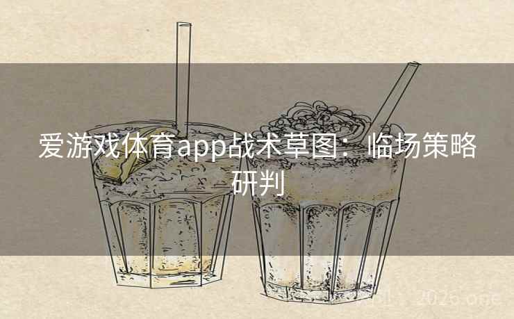 爱游戏体育app战术草图：临场策略研判  第1张