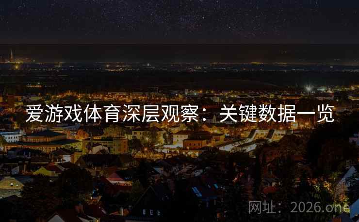 爱游戏体育深层观察：关键数据一览  第2张