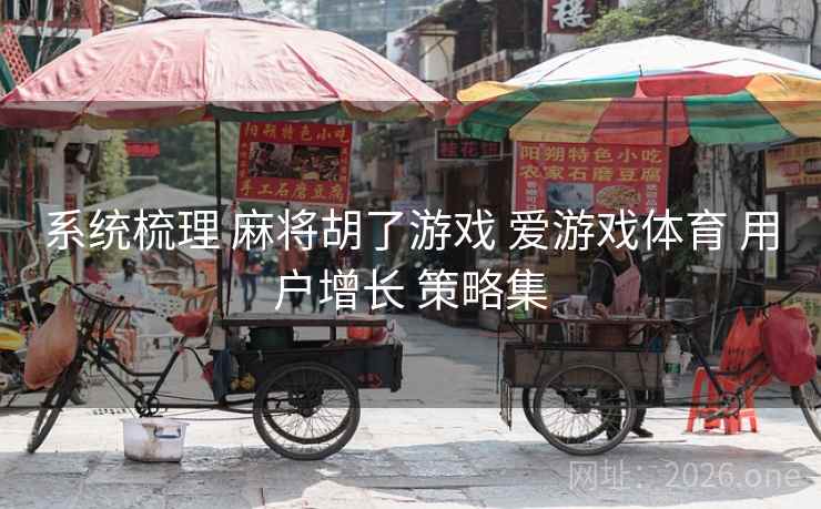 系统梳理 麻将胡了游戏 爱游戏体育 用户增长 策略集  第1张