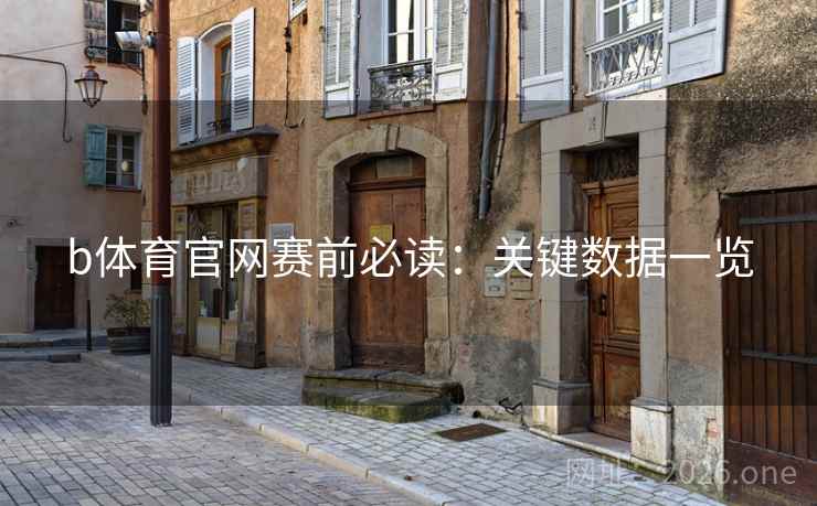b体育官网赛前必读：关键数据一览  第1张