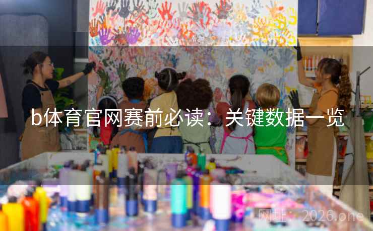 b体育官网赛前必读：关键数据一览  第2张