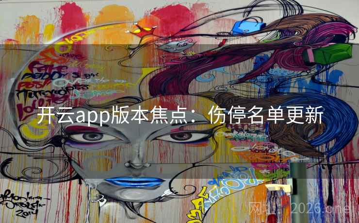 开云app版本焦点：伤停名单更新  第1张