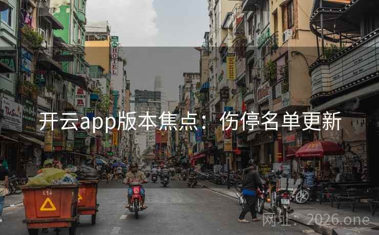 开云app版本焦点：伤停名单更新  第2张