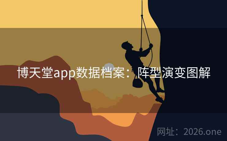 博天堂app数据档案：阵型演变图解  第1张