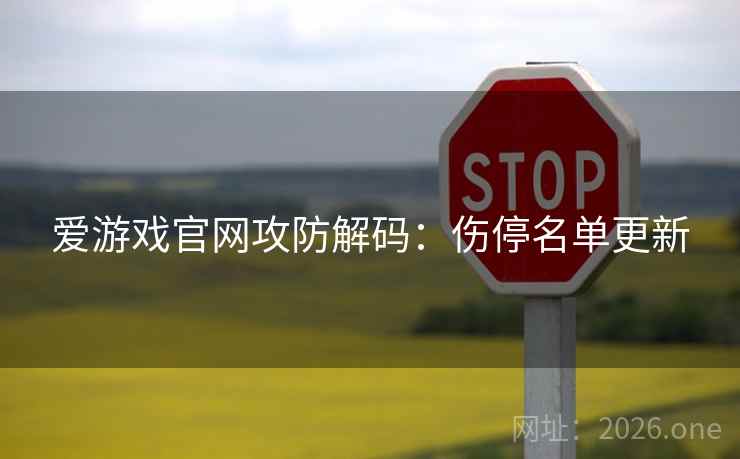 爱游戏官网攻防解码：伤停名单更新  第1张