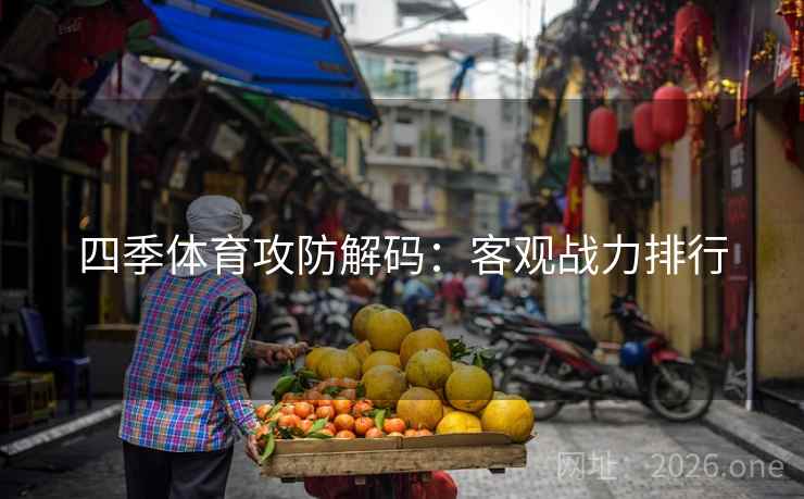 四季体育攻防解码：客观战力排行  第2张
