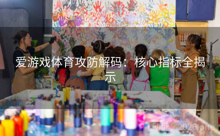 爱游戏体育攻防解码：核心指标全揭示  第2张