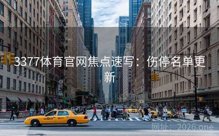 3377体育官网焦点速写：伤停名单更新  第2张