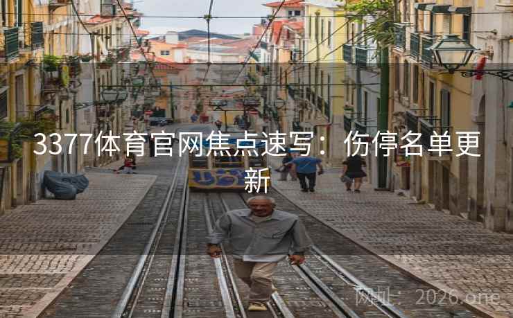 3377体育官网焦点速写：伤停名单更新  第1张
