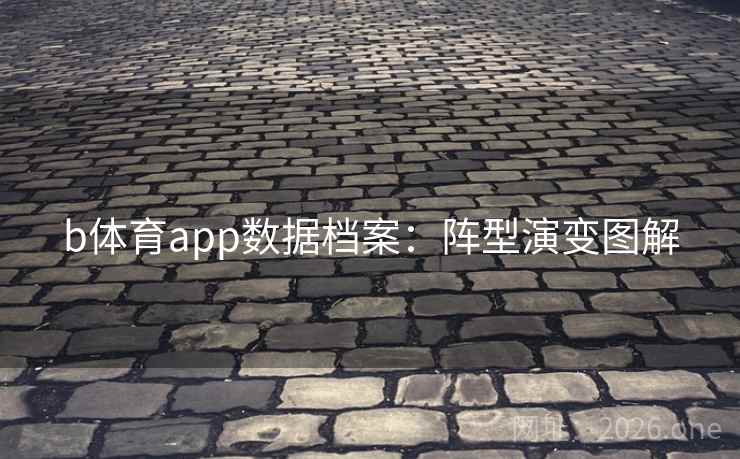 b体育app数据档案：阵型演变图解  第1张