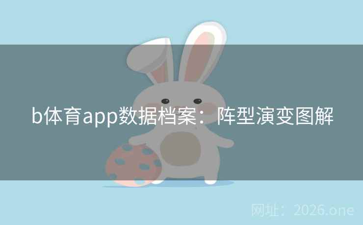b体育app数据档案：阵型演变图解  第2张