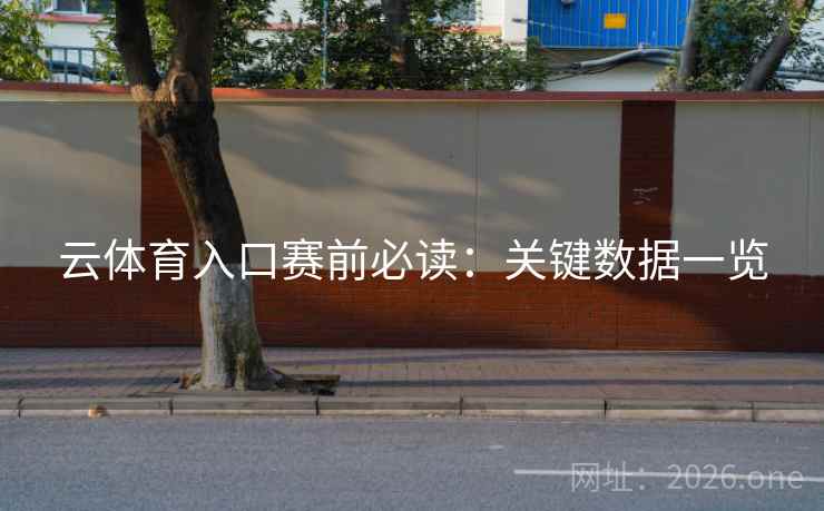 云体育入口赛前必读：关键数据一览  第1张
