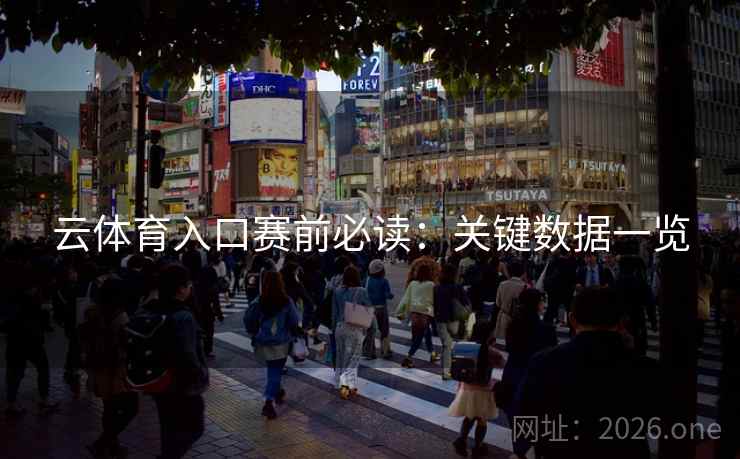云体育入口赛前必读：关键数据一览  第2张