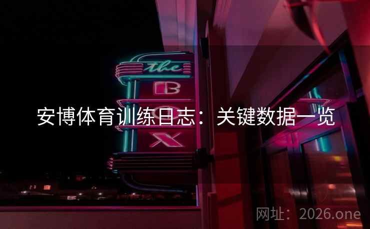 安博体育训练日志：关键数据一览  第2张