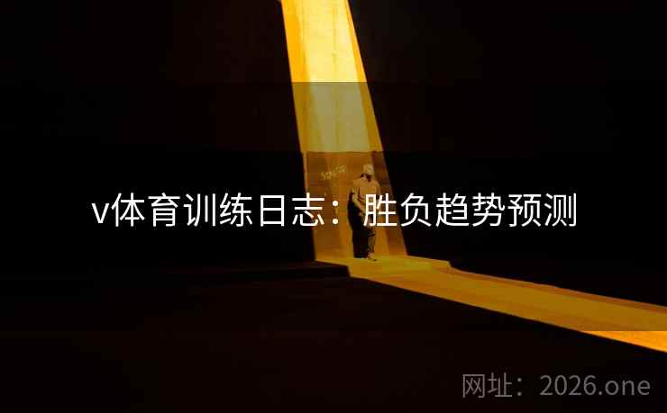 v体育训练日志：胜负趋势预测  第1张