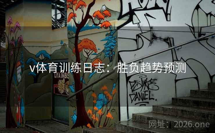 v体育训练日志：胜负趋势预测  第2张
