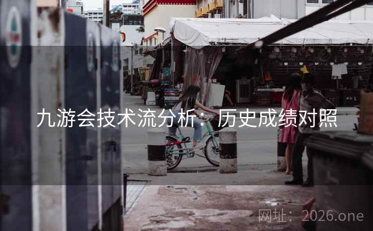 九游会技术流分析：历史成绩对照  第2张