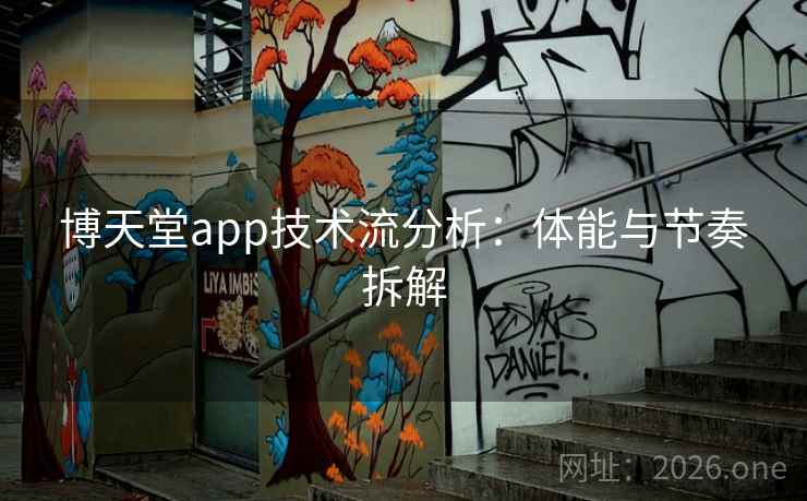 博天堂app技术流分析：体能与节奏拆解  第2张