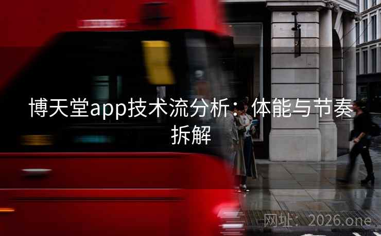 博天堂app技术流分析：体能与节奏拆解  第1张