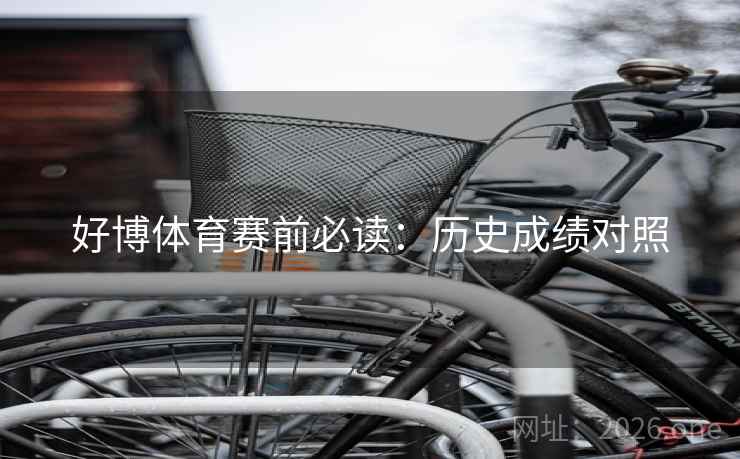 好博体育赛前必读：历史成绩对照  第1张