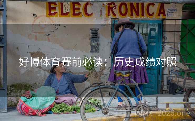 好博体育赛前必读：历史成绩对照  第2张