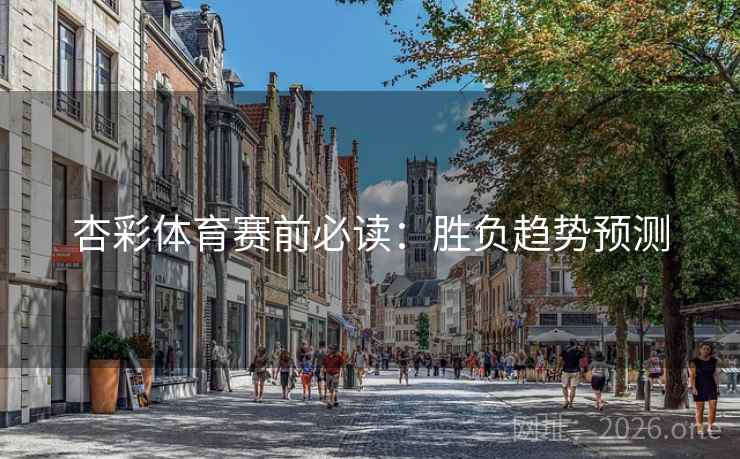 杏彩体育赛前必读：胜负趋势预测  第1张