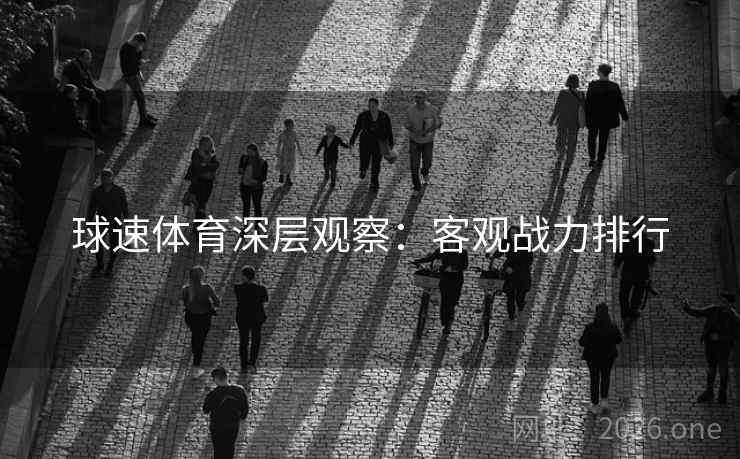 球速体育深层观察：客观战力排行  第1张