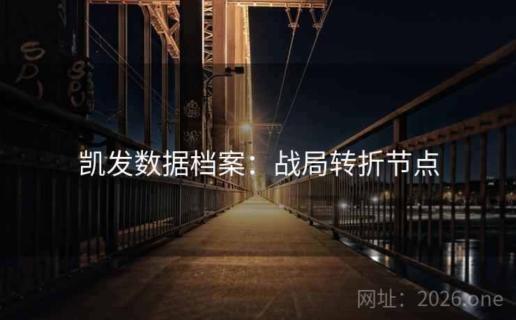 凯发数据档案：战局转折节点  第2张