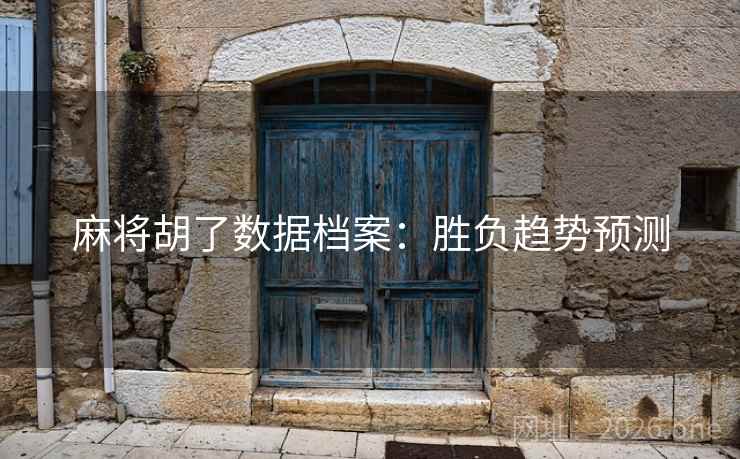 麻将胡了数据档案：胜负趋势预测  第2张